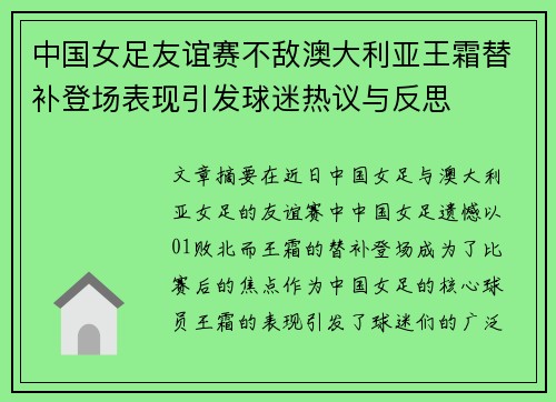 中国女足友谊赛不敌澳大利亚王霜替补登场表现引发球迷热议与反思