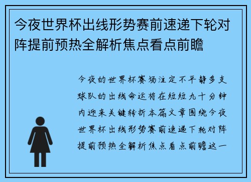 今夜世界杯出线形势赛前速递下轮对阵提前预热全解析焦点看点前瞻