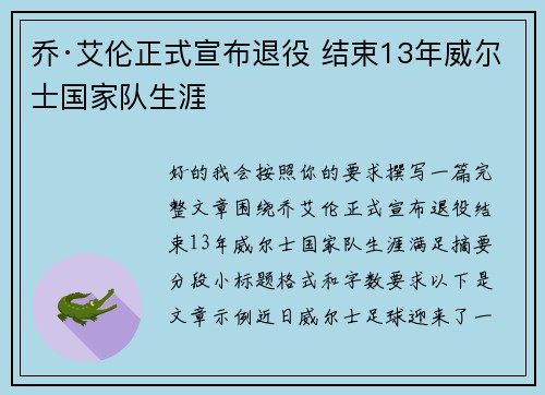 乔·艾伦正式宣布退役 结束13年威尔士国家队生涯