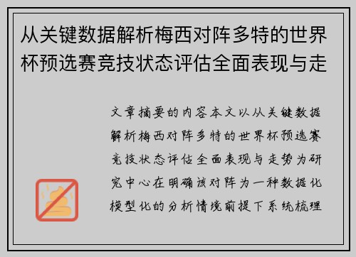 从关键数据解析梅西对阵多特的世界杯预选赛竞技状态评估全面表现与走势