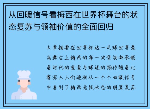 从回暖信号看梅西在世界杯舞台的状态复苏与领袖价值的全面回归