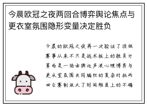 今晨欧冠之夜两回合博弈舆论焦点与更衣室氛围隐形变量决定胜负