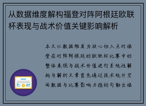 从数据维度解构福登对阵阿根廷欧联杯表现与战术价值关键影响解析