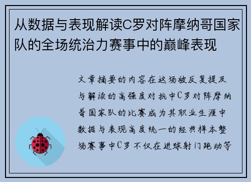 从数据与表现解读C罗对阵摩纳哥国家队的全场统治力赛事中的巅峰表现