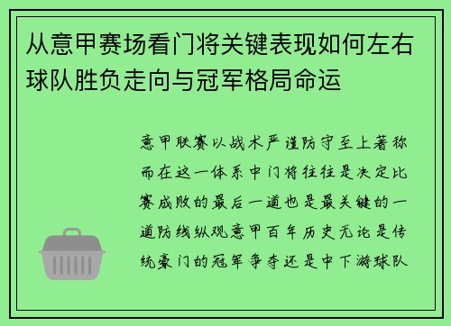 从意甲赛场看门将关键表现如何左右球队胜负走向与冠军格局命运