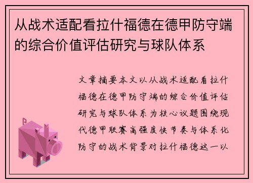 从战术适配看拉什福德在德甲防守端的综合价值评估研究与球队体系