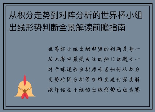 从积分走势到对阵分析的世界杯小组出线形势判断全景解读前瞻指南