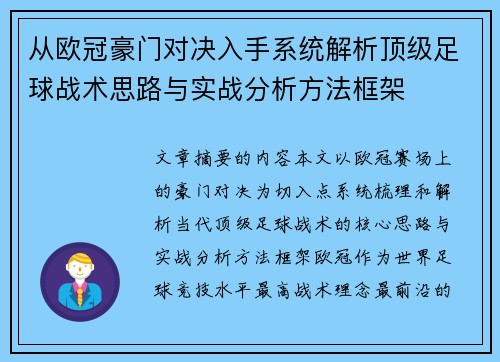 从欧冠豪门对决入手系统解析顶级足球战术思路与实战分析方法框架