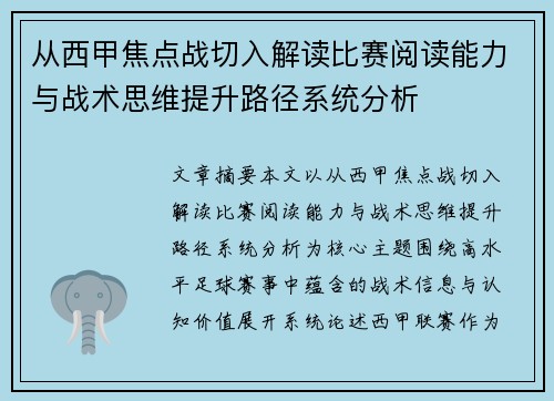 从西甲焦点战切入解读比赛阅读能力与战术思维提升路径系统分析
