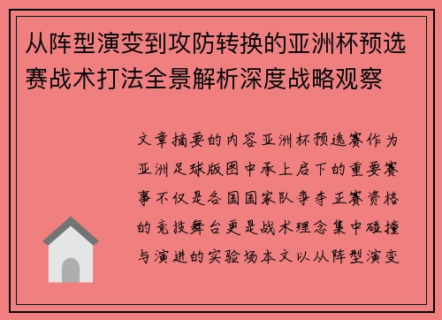 从阵型演变到攻防转换的亚洲杯预选赛战术打法全景解析深度战略观察