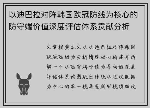 以迪巴拉对阵韩国欧冠防线为核心的防守端价值深度评估体系贡献分析