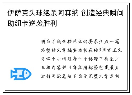 伊萨克头球绝杀阿森纳 创造经典瞬间助纽卡逆袭胜利