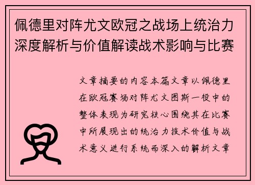 佩德里对阵尤文欧冠之战场上统治力深度解析与价值解读战术影响与比赛走向
