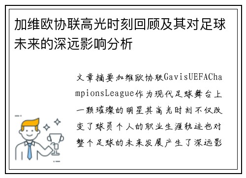 加维欧协联高光时刻回顾及其对足球未来的深远影响分析