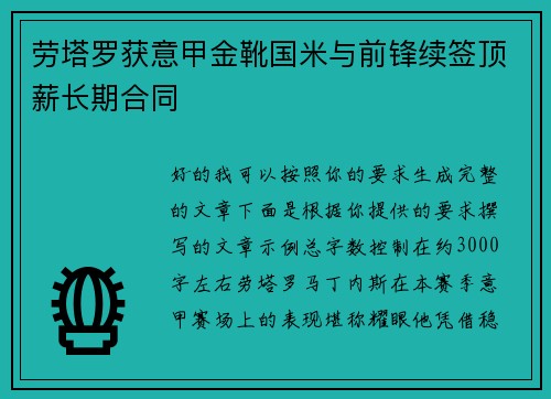 劳塔罗获意甲金靴国米与前锋续签顶薪长期合同