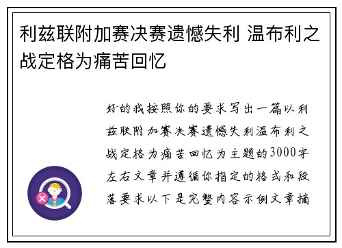 利兹联附加赛决赛遗憾失利 温布利之战定格为痛苦回忆
