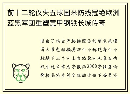 前十二轮仅失五球国米防线冠绝欧洲蓝黑军团重塑意甲钢铁长城传奇