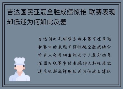 吉达国民亚冠全胜成绩惊艳 联赛表现却低迷为何如此反差