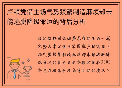 卢顿凭借主场气势频繁制造麻烦却未能逃脱降级命运的背后分析