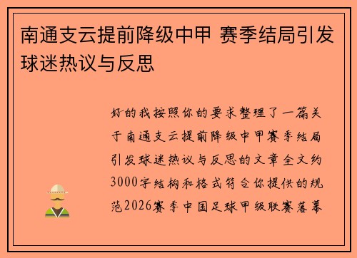 南通支云提前降级中甲 赛季结局引发球迷热议与反思