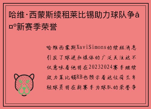 哈维·西蒙斯续租莱比锡助力球队争夺新赛季荣誉
