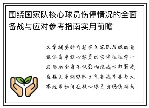 围绕国家队核心球员伤停情况的全面备战与应对参考指南实用前瞻