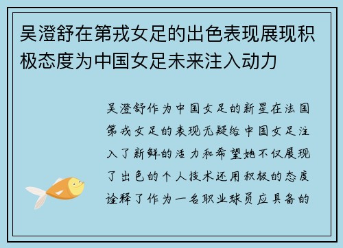 吴澄舒在第戎女足的出色表现展现积极态度为中国女足未来注入动力