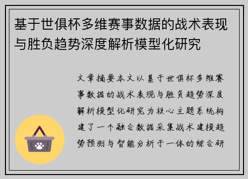 基于世俱杯多维赛事数据的战术表现与胜负趋势深度解析模型化研究