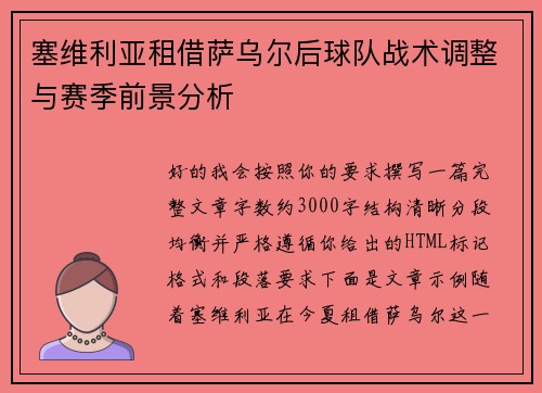 塞维利亚租借萨乌尔后球队战术调整与赛季前景分析