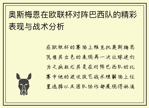 奥斯梅恩在欧联杯对阵巴西队的精彩表现与战术分析