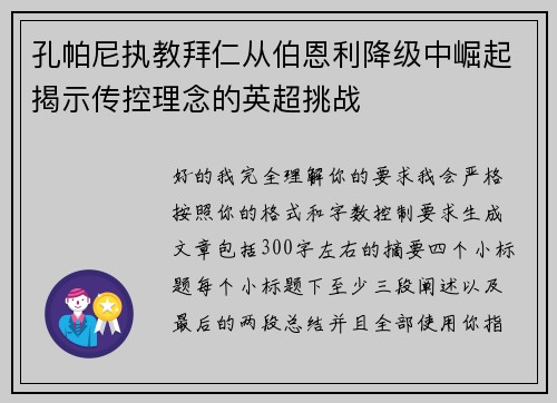 孔帕尼执教拜仁从伯恩利降级中崛起揭示传控理念的英超挑战
