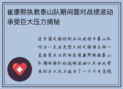 崔康熙执教泰山队期间面对战绩波动承受巨大压力揭秘