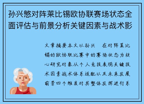 孙兴慜对阵莱比锡欧协联赛场状态全面评估与前景分析关键因素与战术影响