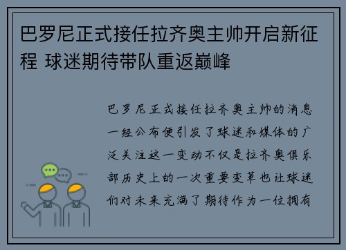 巴罗尼正式接任拉齐奥主帅开启新征程 球迷期待带队重返巅峰