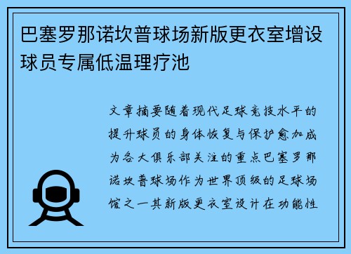 巴塞罗那诺坎普球场新版更衣室增设球员专属低温理疗池