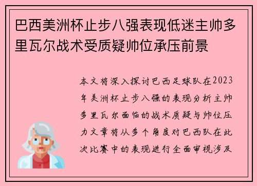 巴西美洲杯止步八强表现低迷主帅多里瓦尔战术受质疑帅位承压前景