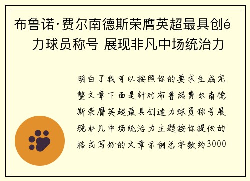 布鲁诺·费尔南德斯荣膺英超最具创造力球员称号 展现非凡中场统治力