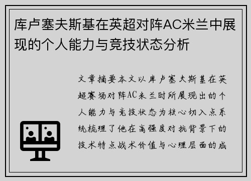 库卢塞夫斯基在英超对阵AC米兰中展现的个人能力与竞技状态分析