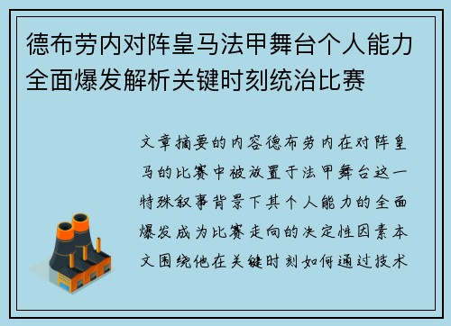 德布劳内对阵皇马法甲舞台个人能力全面爆发解析关键时刻统治比赛