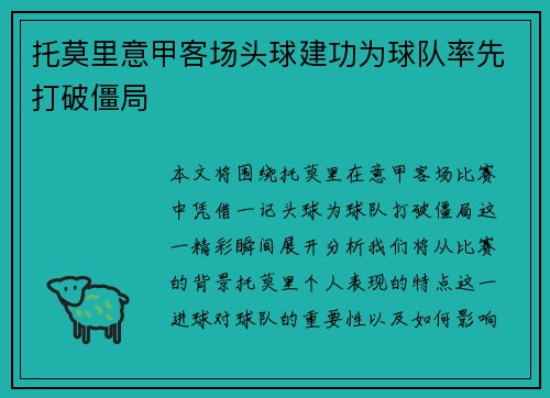 托莫里意甲客场头球建功为球队率先打破僵局