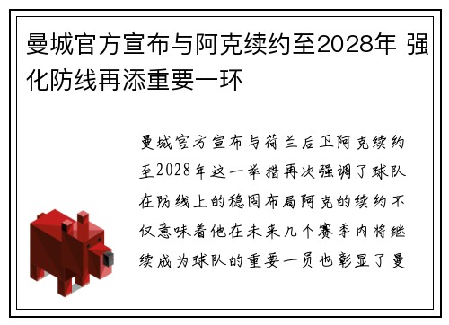 曼城官方宣布与阿克续约至2028年 强化防线再添重要一环
