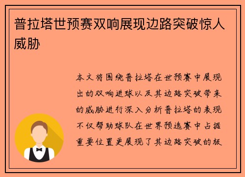 普拉塔世预赛双响展现边路突破惊人威胁