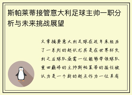 斯帕莱蒂接管意大利足球主帅一职分析与未来挑战展望
