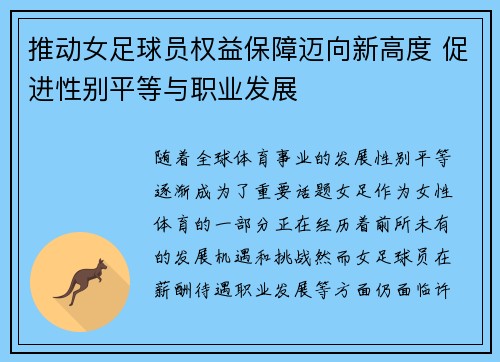 推动女足球员权益保障迈向新高度 促进性别平等与职业发展