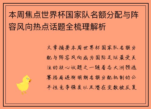 本周焦点世界杯国家队名额分配与阵容风向热点话题全梳理解析