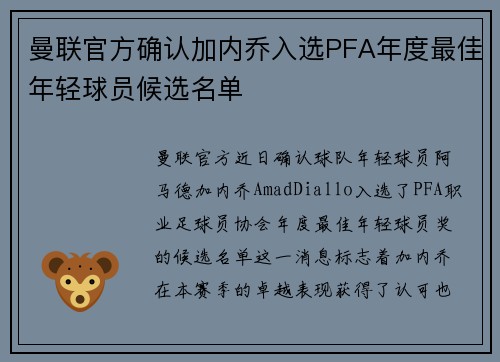 曼联官方确认加内乔入选PFA年度最佳年轻球员候选名单