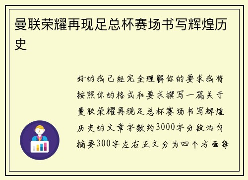 曼联荣耀再现足总杯赛场书写辉煌历史