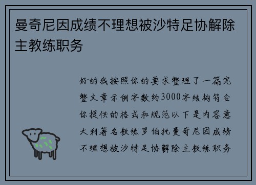 曼奇尼因成绩不理想被沙特足协解除主教练职务