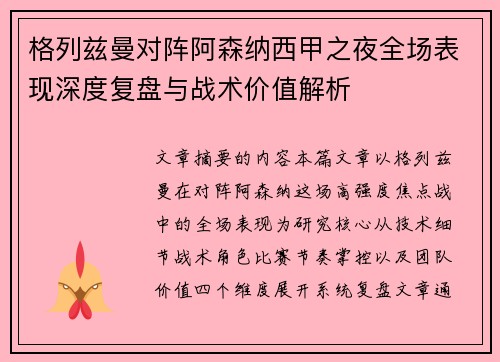 格列兹曼对阵阿森纳西甲之夜全场表现深度复盘与战术价值解析