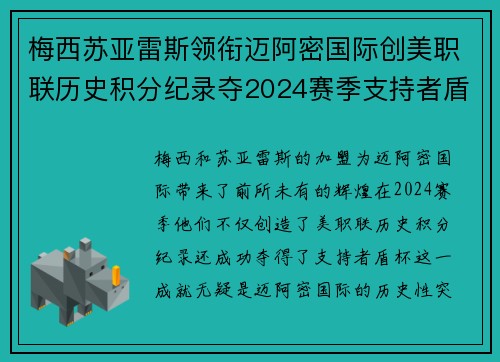 梅西苏亚雷斯领衔迈阿密国际创美职联历史积分纪录夺2024赛季支持者盾杯